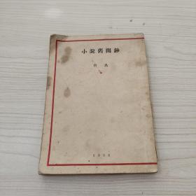 小說舊聞鈔