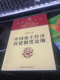 中国地主经济封建制度论纲