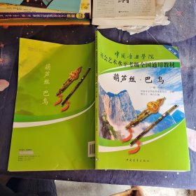 中国音乐学院社会艺术水平考级全国通用教材：葫芦丝·巴乌（1级-6级）