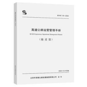 高速公路运营管理手册（ 隧道篇） 9787114181535 北京市首都公路发展集团有限公司 人民交通出版社股份有限公司