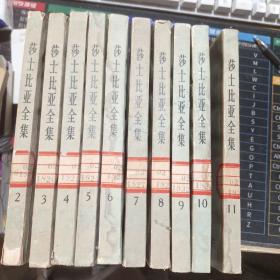 莎士比亚全集(2-11卷）1978年北京一版一印，馆藏书