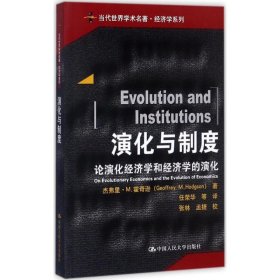 【正版书籍】演化与制度，论演化经济学和经济学的演化