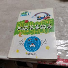 地球爷爷的手
