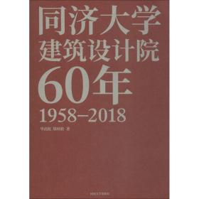 全新正版 同济大学建筑设计院60年(1958-2018) 华霞虹 9787560881362 同济大学出版社