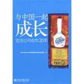 正版书与中国一起成长专著宝洁公司在华20年北京大学汇丰商学院跨国公司研究