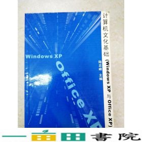 计算机文化基础windowsxp与officexp陆志峰中山大学出9787306021465