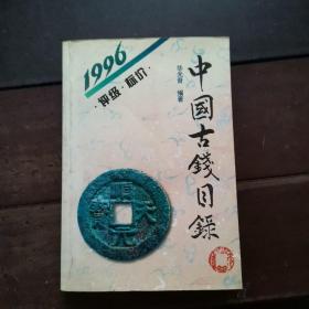 1996 中国古钱目录