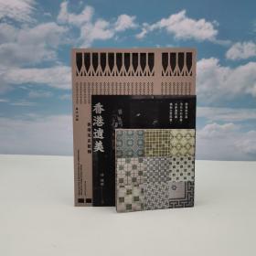特价· 香港中华书局版 林晓敏《香港遺美——香港老店記錄（特殊裝幀）》（四色印刷；裸脊索线）