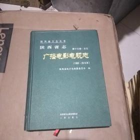 陕西省志·第十三卷·文化·广播电影电视出志1990-2010
