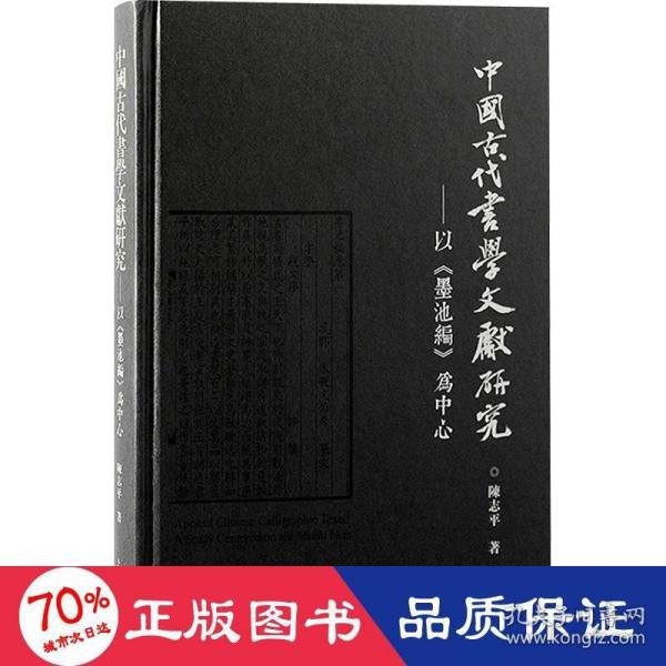 中国古代书学文献研究：以《墨池编》为中心