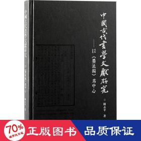 中国古代书学文献研究：以《墨池编》为中心