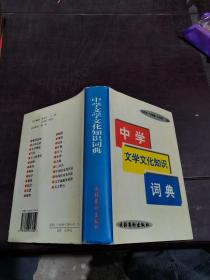 中學文學文化知識詞典
