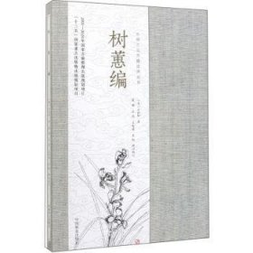 树蕙编 方时轩 9787521903553 中国林业出版社