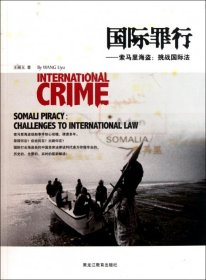 【正版新书】国际罪行:索马里海盗:挑战国际法:somalipiracy:challengestointernationallaw