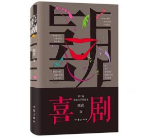 喜剧（精装本）