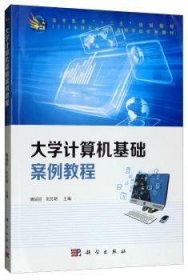 大学计算机基础案例教程 魏娟丽 9787030316431 科学出版社