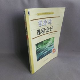 数据库课程设计(第2版)/高等院校计算机课程设计指导丛书
