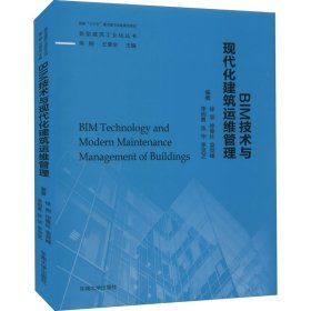 BIM技术与现代化建筑运维管理 9787564180485 徐照,吴刚,王景全 等 编 东南大学出版社