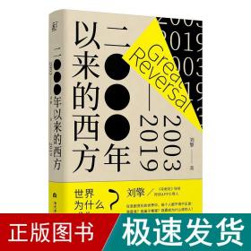 二○○○年以来的西方(2003-2019)(精) 社会科学总论、学术 刘擎 新华正版