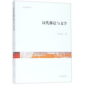 【正版新书】汉代都邑与文学