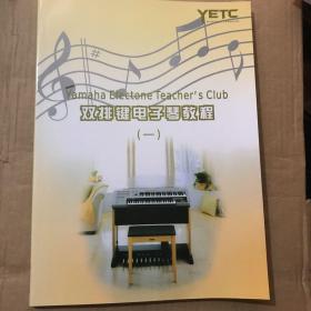 雅马哈 双排键电子琴教程 一 BOOK1