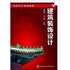 正版 建筑装饰设计(龙黎黎) 龙黎黎 9787122194527