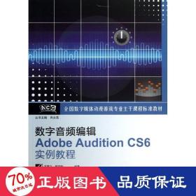 数字音频编辑adobe audition cs6实例教程 编程语言 石雪飞,郭宇刚