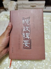 皖政辑要——安徽历代方志丛书