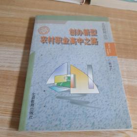 创办新型农村职业高中之路