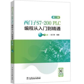 西门子S7-200 PLC编程从入门到精通（第二版） 赵江稳 9787519865092 中国电力出版社