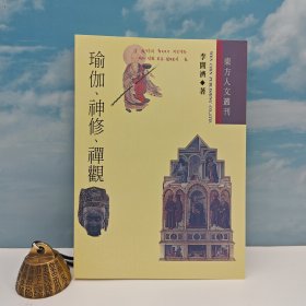 台湾文津出版社版 李开济《瑜伽、神修、禅观》（锁线胶订）