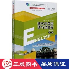 新实用英语读写译教程:第4册 外语－实用英语 马睿，康志梅主编 新华正版