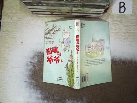 猫咪与爷爷4 猫莳 9787558324833 广东新世纪出版社
