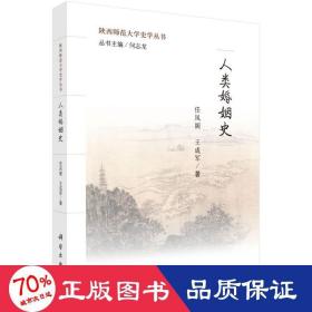 人类婚姻史 史学理论 任凤阁,王成军 新华正版