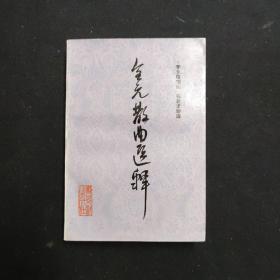 全元散曲选释（李长路签名本 文学）（见字如晤）