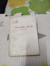 毛泽东选集第五卷学习参考资料，8.99元包邮，