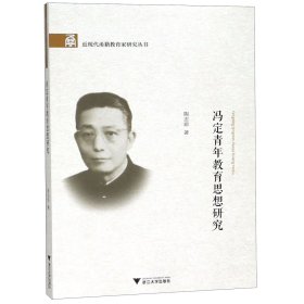 【全新正版，现货速发】冯定青年教育思想研究/近现代甬籍教育家研究丛书陶志琼|总主编:刘剑虹//沈剑光9787308177610浙江大学