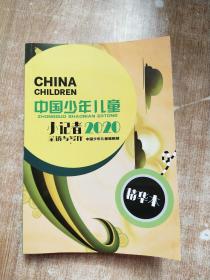 中国少年儿童2020年1-12期小记者采访与写作精华本【库存书】