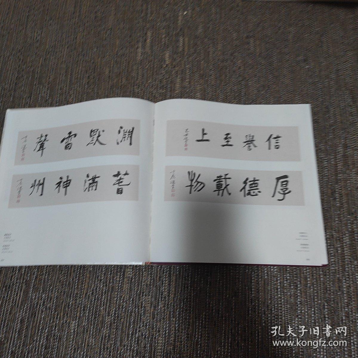 大家讲堂选堂联集饶宗颐书法