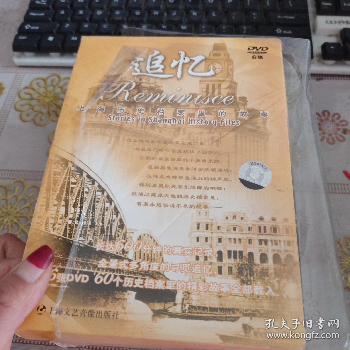 追忆上海历史档案里的故事经典dvd 一共6张盘 孔夫子旧书网