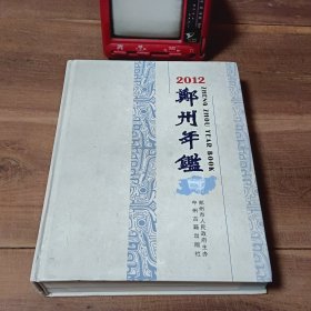 郑州年鉴 2012 图1－3封面左下角近书脊处轻微破损，介意勿拍。