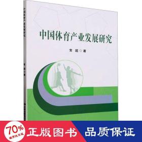 中国体育产业发展研究 经济理论、法规 常超 新华正版