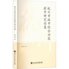 杭州市城市综合功能提升研究论集 经济理论、法规 朱文佳 新华正版