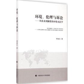 环境、伦理与诉讼 法学理论 杨继文
