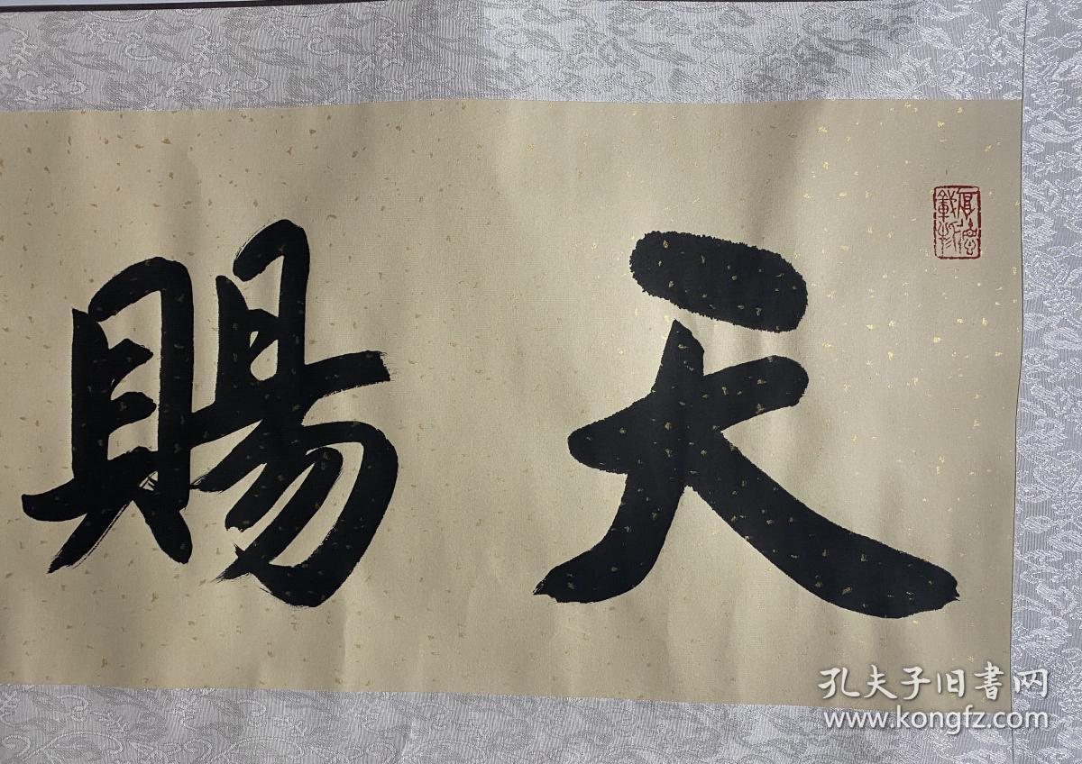 牛占文黑龙江省书协会员书天赐鸿福