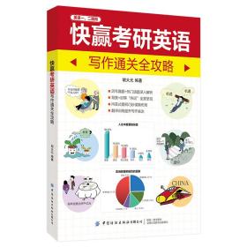 快赢考研英语：写作通关全攻略 胡大元 9787518069736 中国纺织出版社