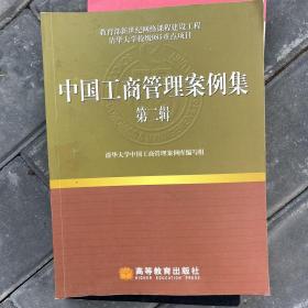 中国工商管理案例集（第2辑）