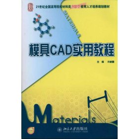 模具CAD实用教程/许树勤许树勤北京大学出版社