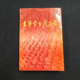 文华学子风采录（签名本）（见字如晤）