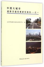 全新正版 中国大城市道路交通发展研究报告(1) 编者:戴帅 9787112181964 中国建筑工业